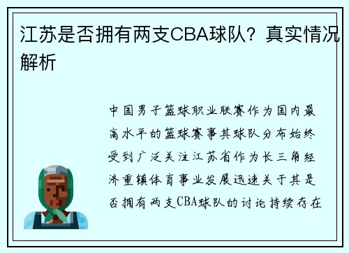江苏是否拥有两支CBA球队？真实情况解析