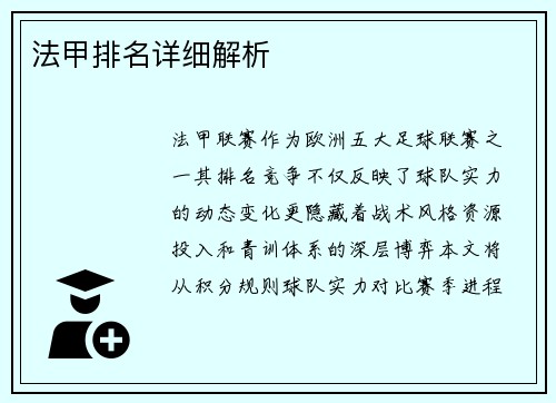 法甲排名详细解析