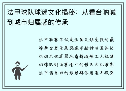 法甲球队球迷文化揭秘：从看台呐喊到城市归属感的传承