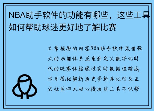 NBA助手软件的功能有哪些，这些工具如何帮助球迷更好地了解比赛