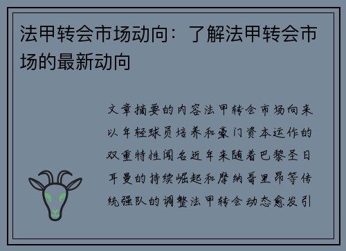 法甲转会市场动向：了解法甲转会市场的最新动向