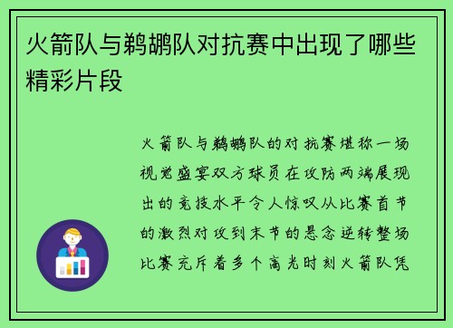 火箭队与鹈鹕队对抗赛中出现了哪些精彩片段