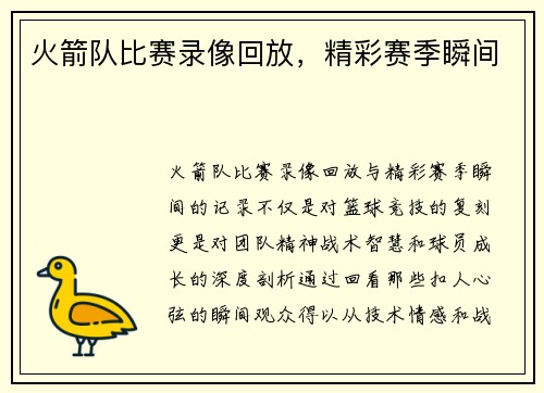 火箭队比赛录像回放，精彩赛季瞬间