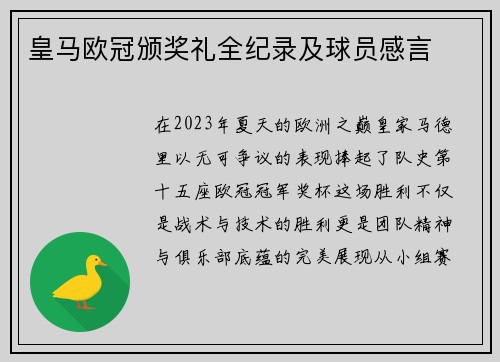 皇马欧冠颁奖礼全纪录及球员感言