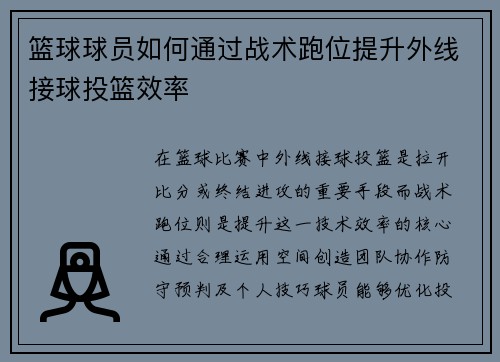 篮球球员如何通过战术跑位提升外线接球投篮效率