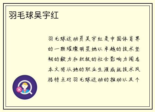羽毛球吴宇红