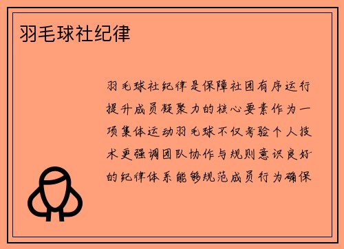 羽毛球社纪律