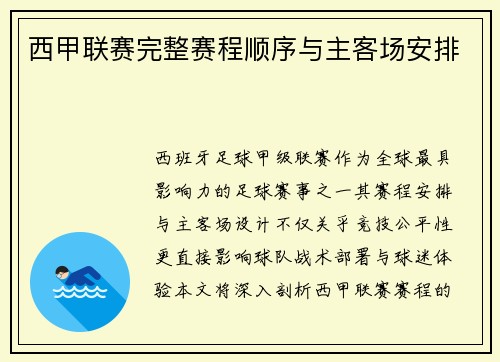 西甲联赛完整赛程顺序与主客场安排