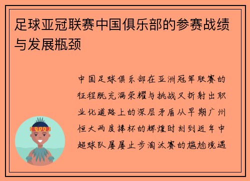 足球亚冠联赛中国俱乐部的参赛战绩与发展瓶颈