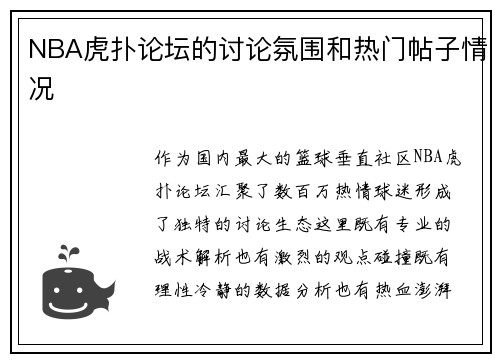 NBA虎扑论坛的讨论氛围和热门帖子情况