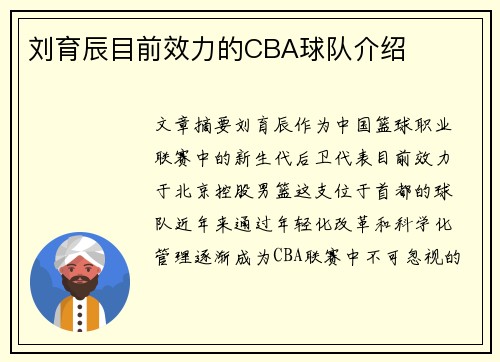 刘育辰目前效力的CBA球队介绍