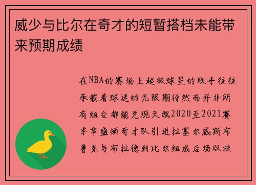 威少与比尔在奇才的短暂搭档未能带来预期成绩