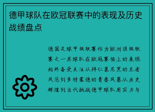 德甲球队在欧冠联赛中的表现及历史战绩盘点