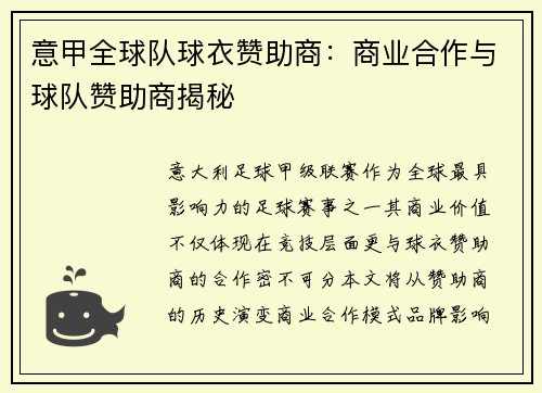意甲全球队球衣赞助商：商业合作与球队赞助商揭秘