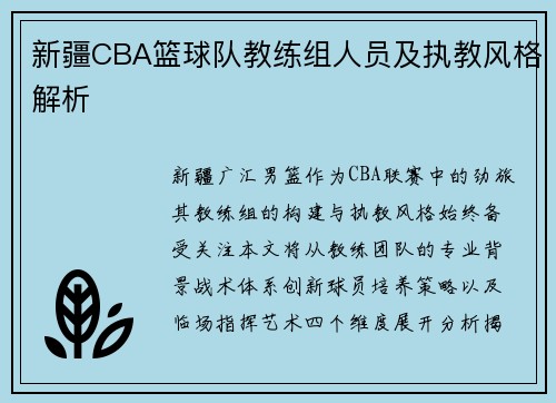 新疆CBA篮球队教练组人员及执教风格解析