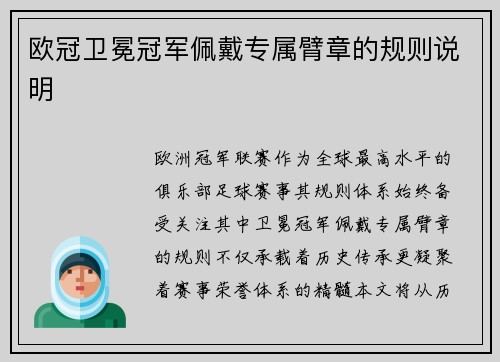 欧冠卫冕冠军佩戴专属臂章的规则说明