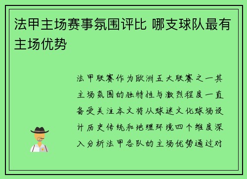 法甲主场赛事氛围评比 哪支球队最有主场优势