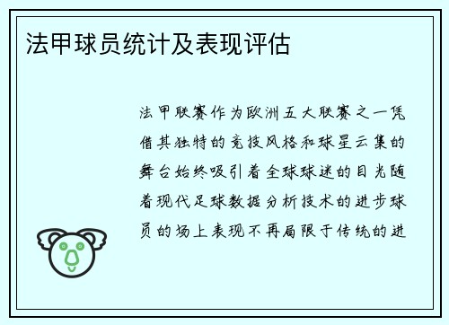 法甲球员统计及表现评估