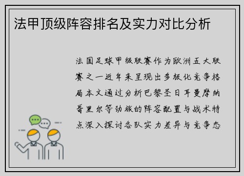法甲顶级阵容排名及实力对比分析