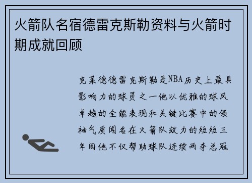 火箭队名宿德雷克斯勒资料与火箭时期成就回顾